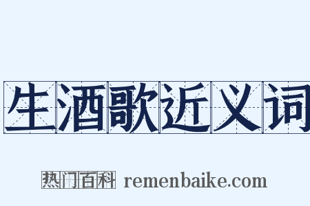 生酒歌近义词是什么意思的图片